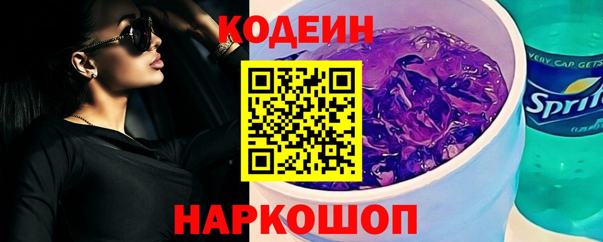 Кодеиновый сироп Lean Purple Drank Муравленко